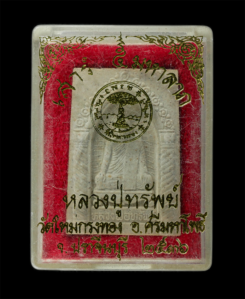 17Sep24 (133)dp.jpg - พระผงหลวงพ่อทรัพย์ สีลวิสุทฺโธ(พระวิสุทธิธรรมาจารย์)วัดใหม่กรงทอง อ.ศรีมหาโพธิ์ จ.ปราจีนบุรี รุ่นเสาร์5 มหาลาภ ปี2536 เนื้อผงพุทธคุณ ผงว่าน ติดจีวร พร [..] | https://kamulet.in.th